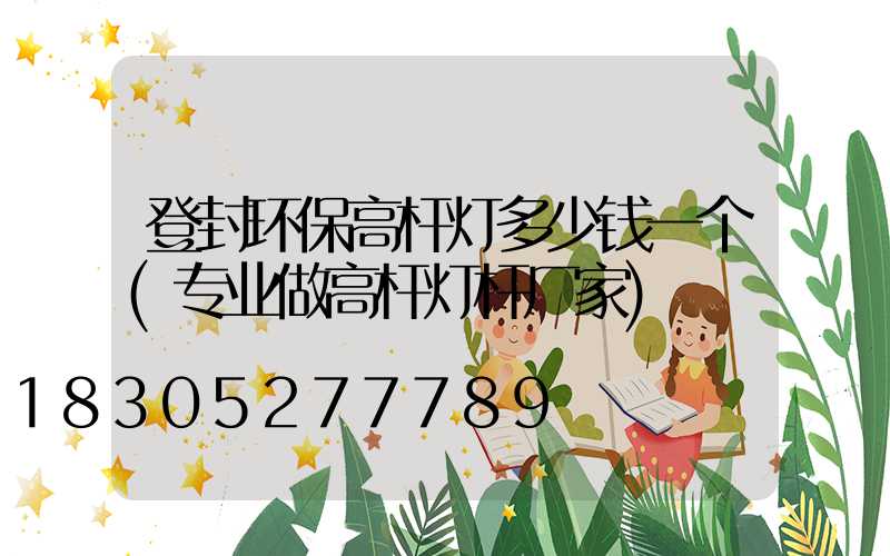 登封环保高杆灯多少钱一个(专业做高杆灯杆厂家)