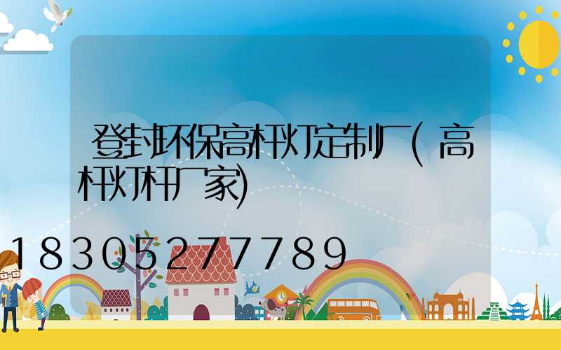登封环保高杆灯定制厂(高杆灯杆厂家)