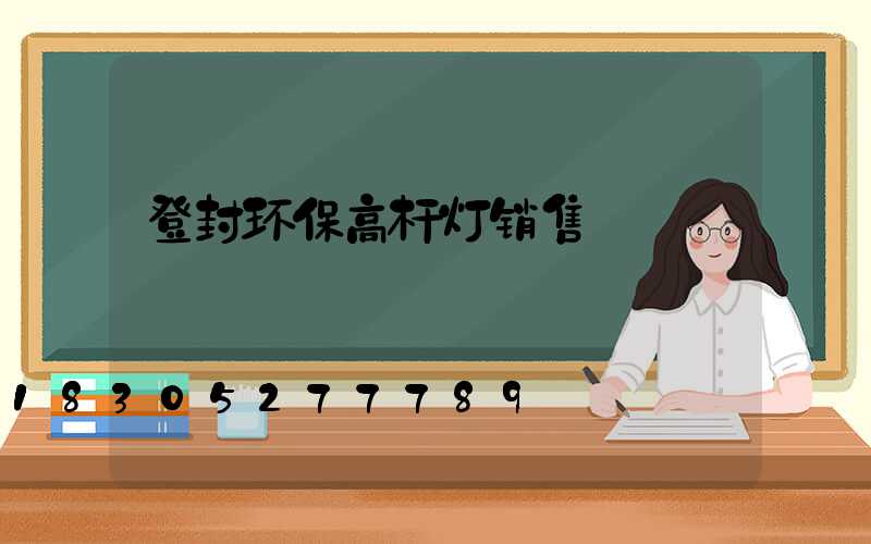 登封环保高杆灯销售