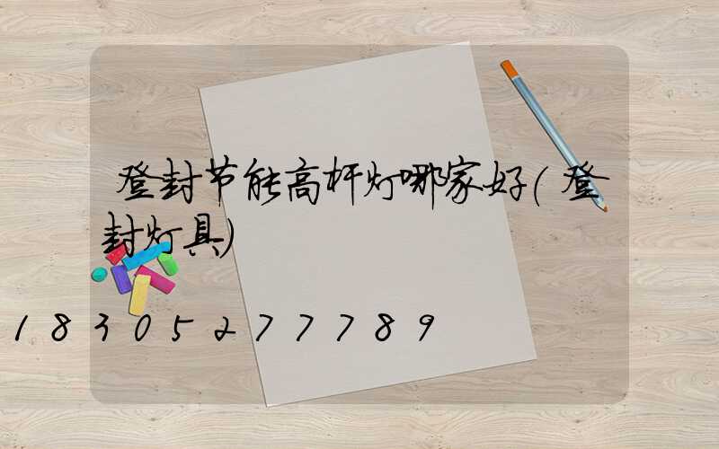 登封节能高杆灯哪家好(登封灯具)