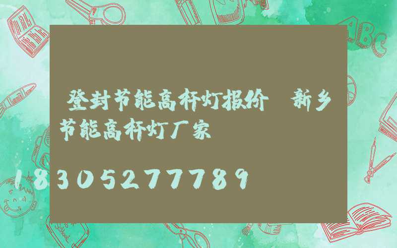 登封节能高杆灯报价(新乡节能高杆灯厂家)