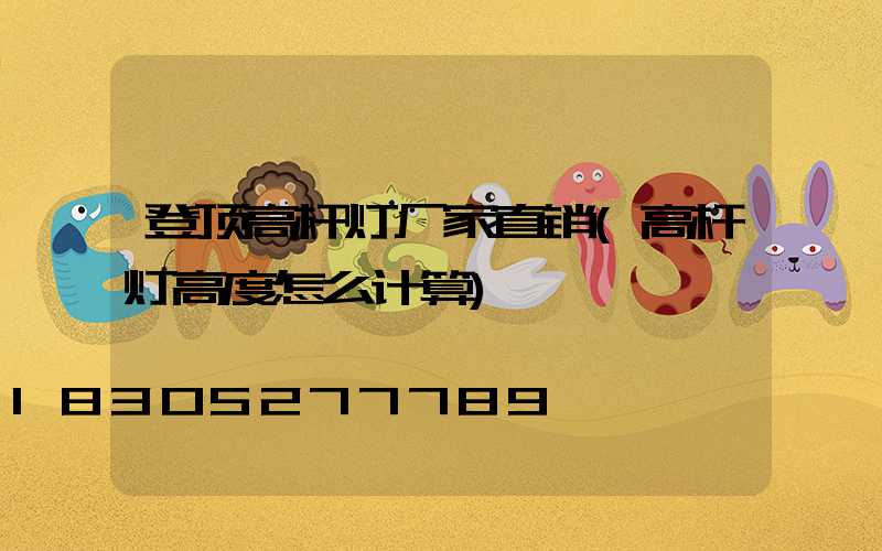 登顶高杆灯厂家直销(高杆灯高度怎么计算)