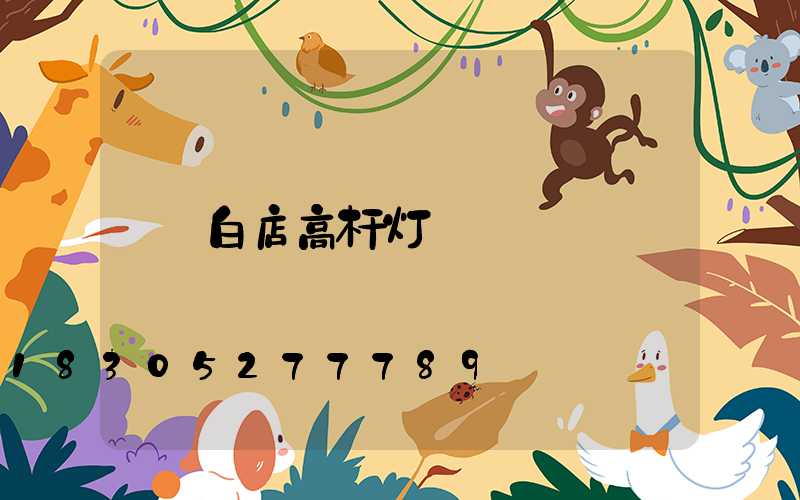 白店高杆灯