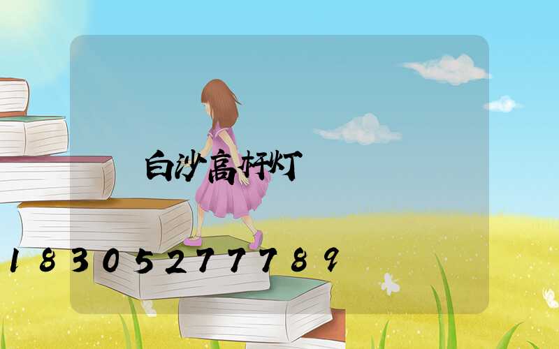 白沙高杆灯