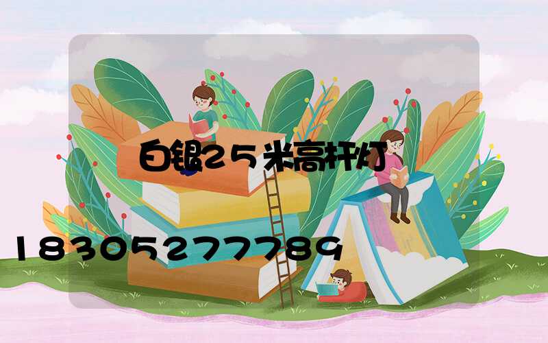 白银25米高杆灯