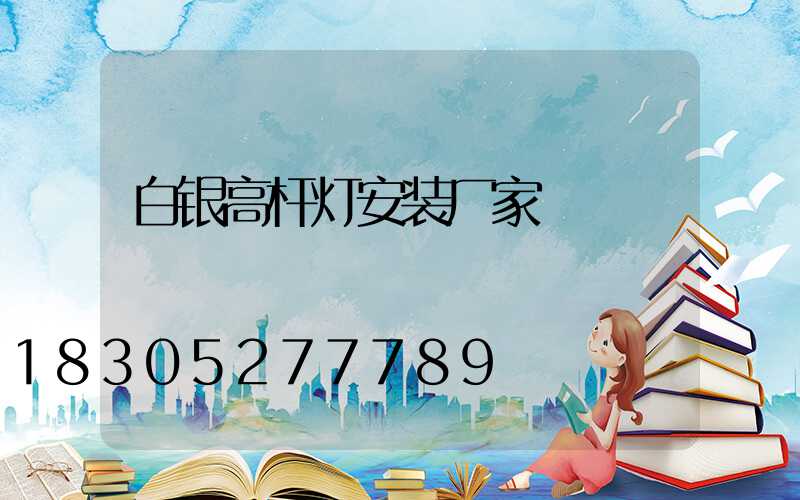 白银高杆灯安装厂家