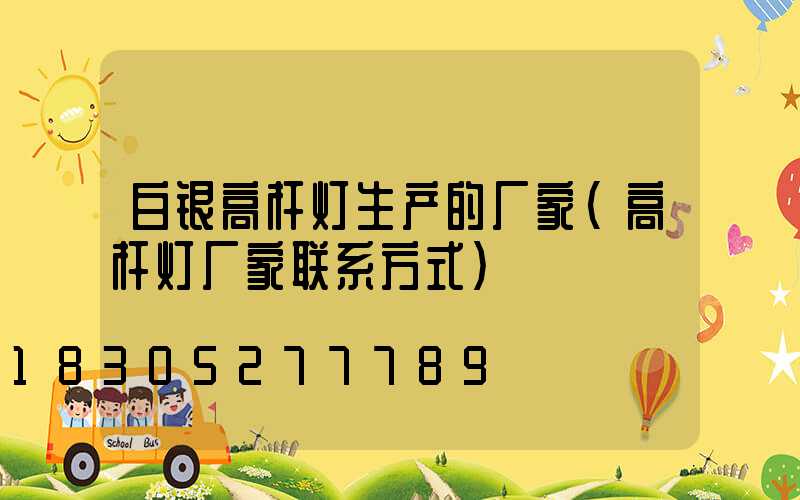 白银高杆灯生产的厂家(高杆灯厂家联系方式)