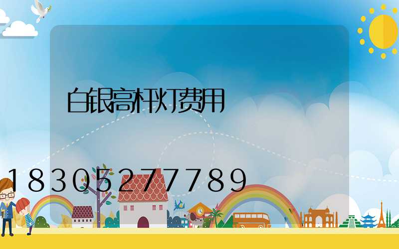 白银高杆灯费用
