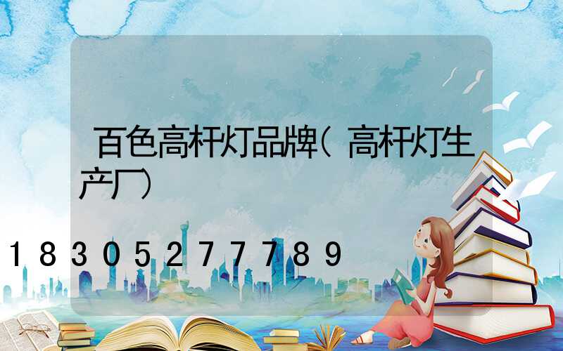 百色高杆灯品牌(高杆灯生产厂)