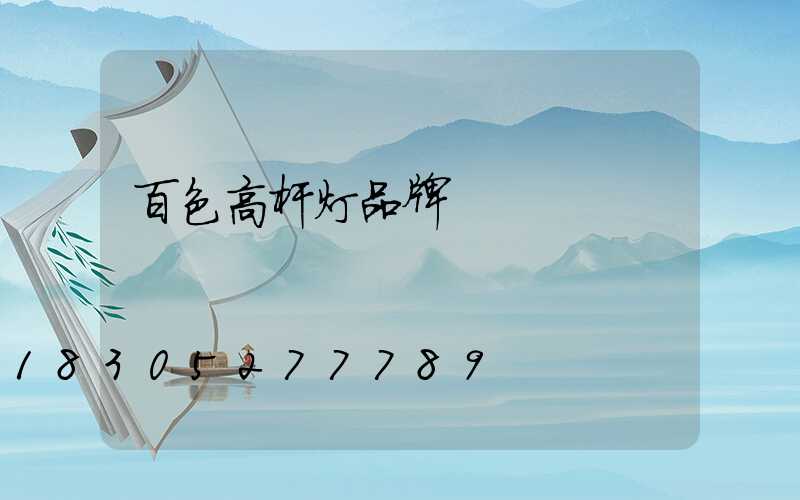 百色高杆灯品牌