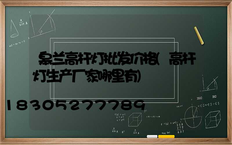 皋兰高杆灯批发价格(高杆灯生产厂家哪里有)