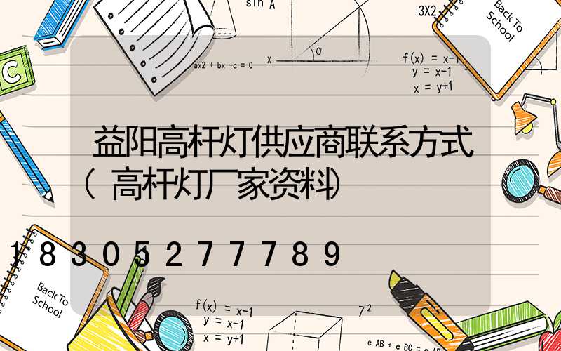 益阳高杆灯供应商联系方式(高杆灯厂家资料)