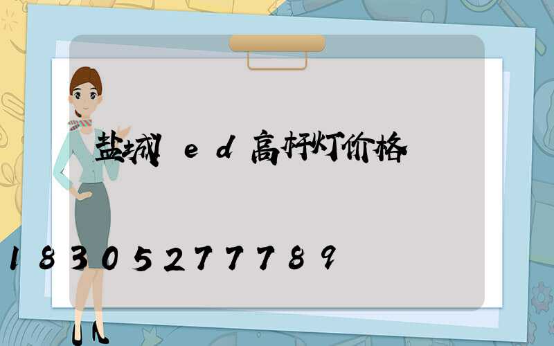 盐城led高杆灯价格