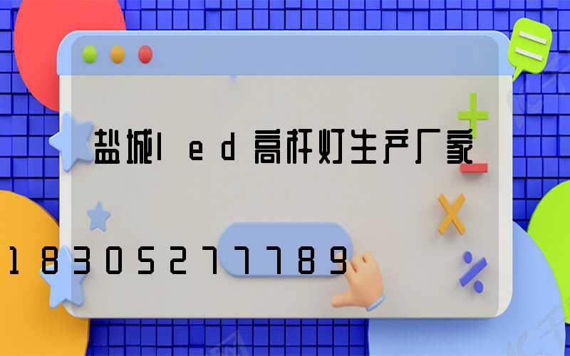 盐城led高杆灯生产厂家