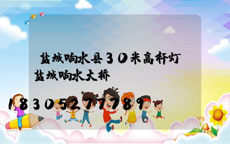 盐城响水县30米高杆灯(盐城响水大桥)