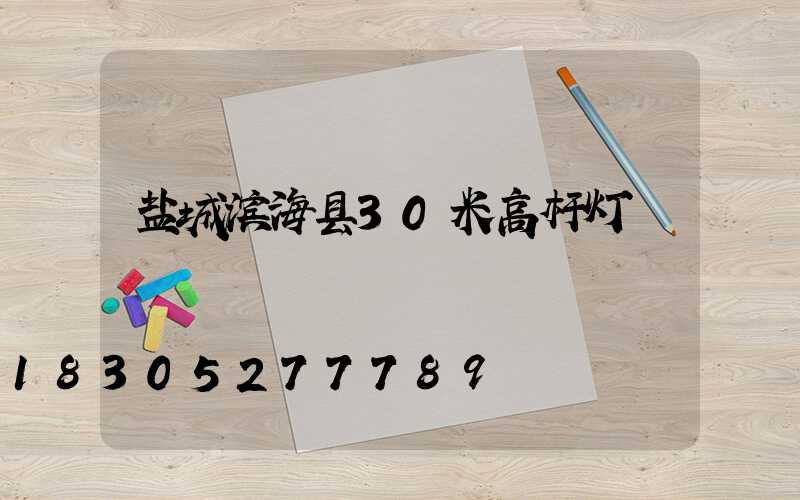 盐城滨海县30米高杆灯
