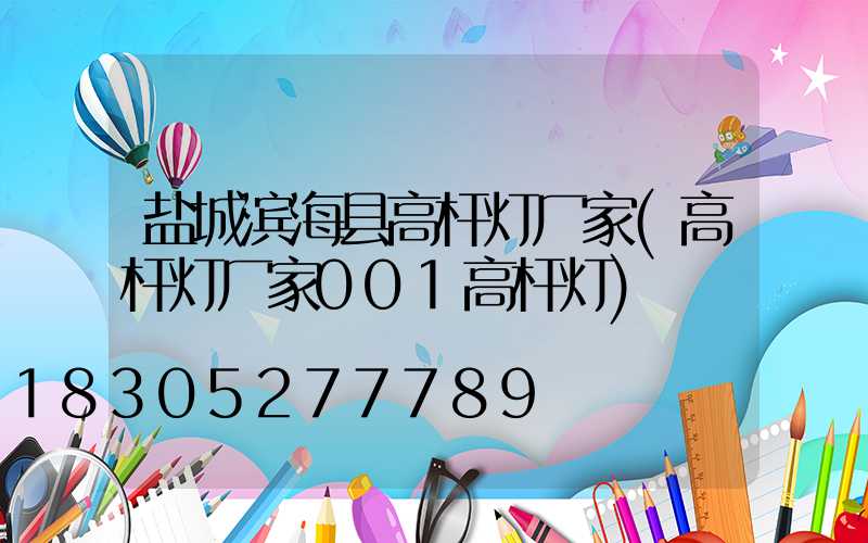 盐城滨海县高杆灯厂家(高杆灯厂家001高杆灯)