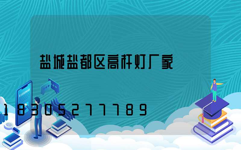 盐城盐都区高杆灯厂家