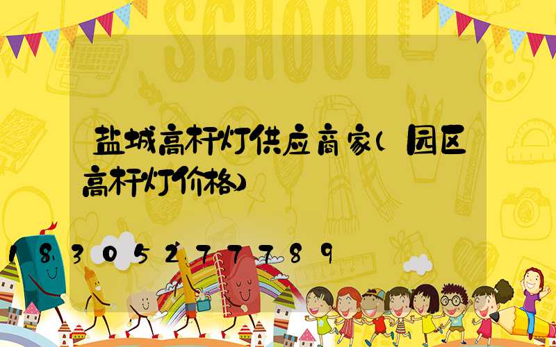 盐城高杆灯供应商家(园区高杆灯价格)