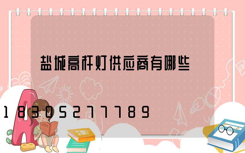 盐城高杆灯供应商有哪些
