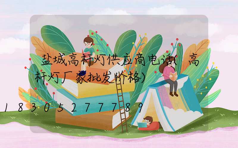盐城高杆灯供应商电话(高杆灯厂家批发价格)