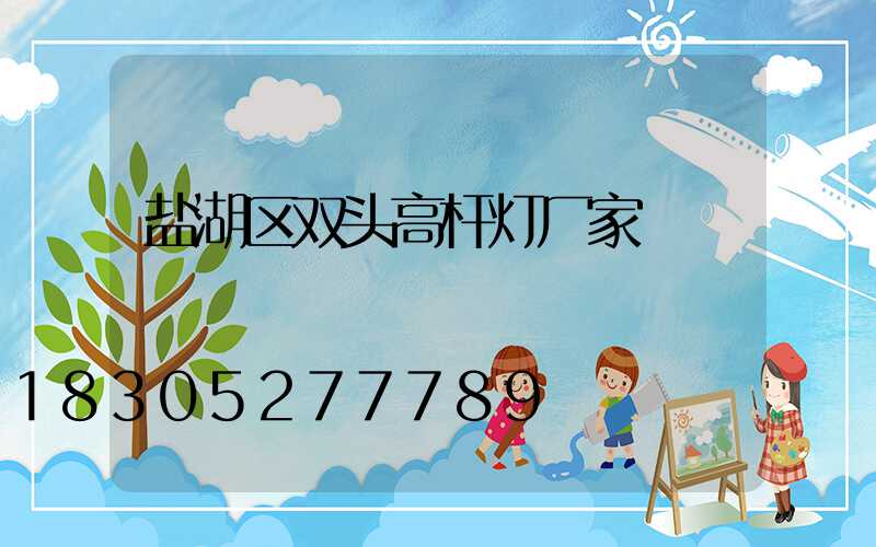 盐湖区双头高杆灯厂家