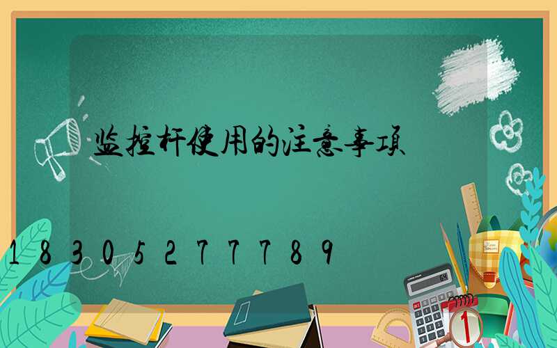 监控杆使用的注意事项