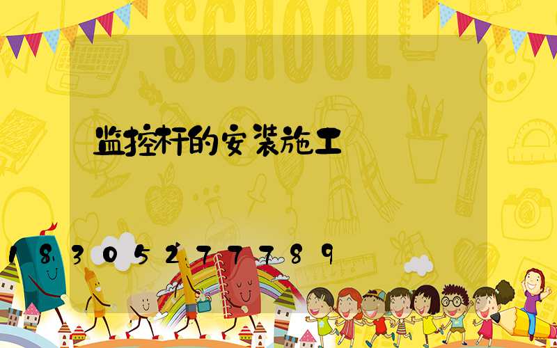 监控杆的安装施工