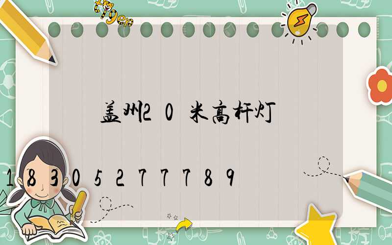 盖州20米高杆灯