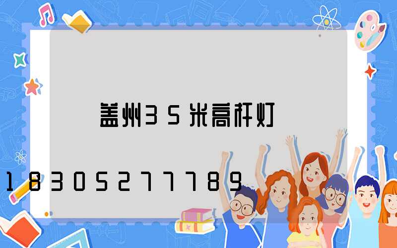 盖州35米高杆灯