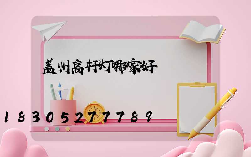 盖州高杆灯哪家好