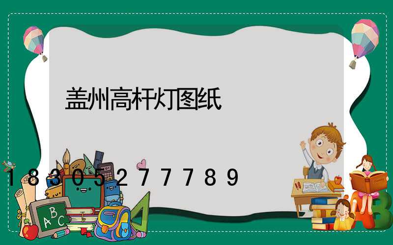 盖州高杆灯图纸