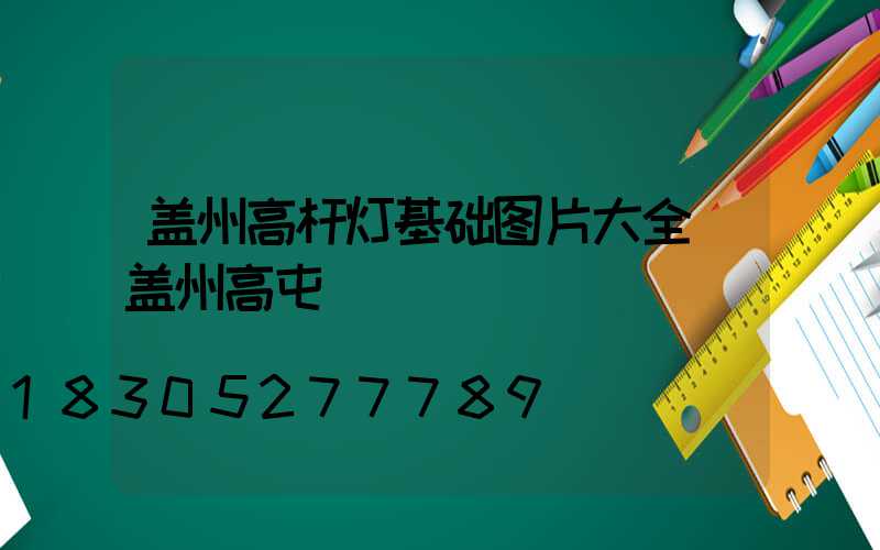 盖州高杆灯基础图片大全(盖州高屯)
