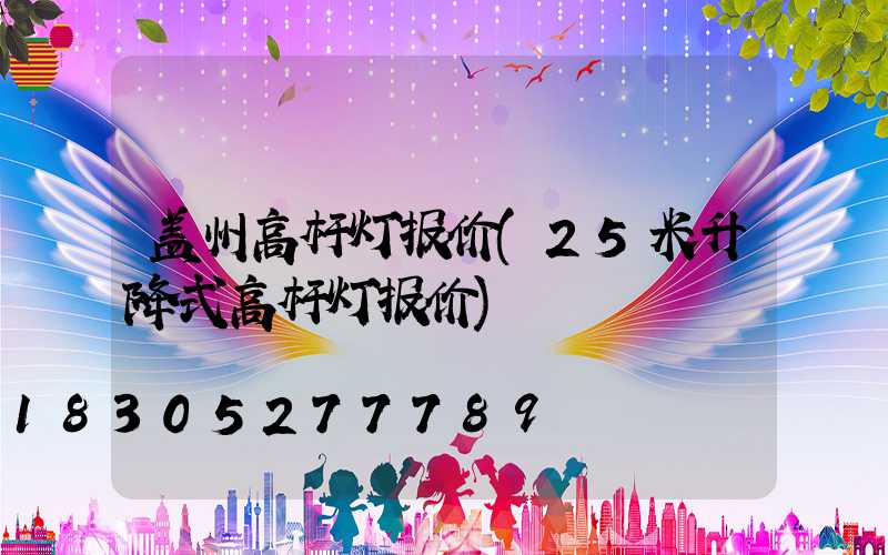 盖州高杆灯报价(25米升降式高杆灯报价)