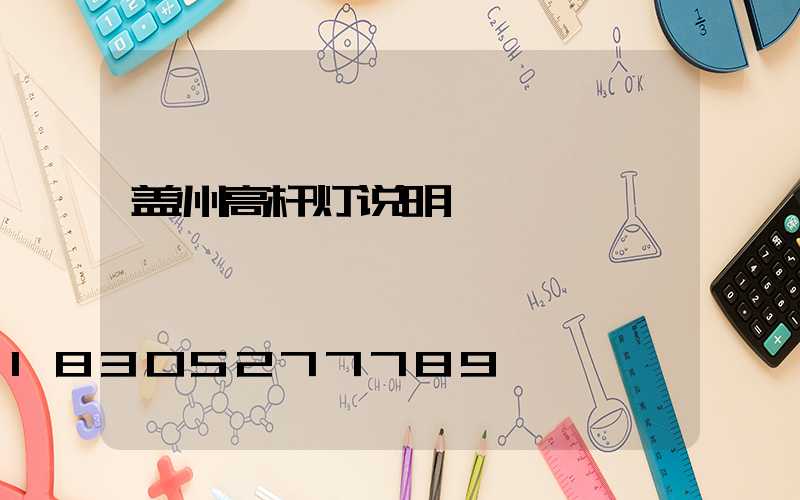 盖州高杆灯说明