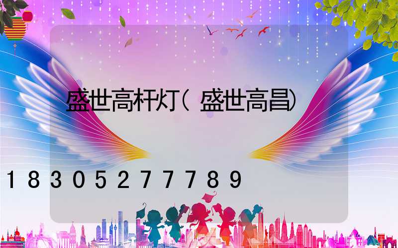 盛世高杆灯(盛世高昌)