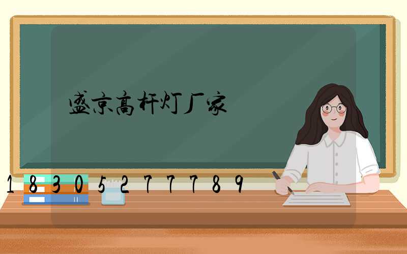 盛京高杆灯厂家