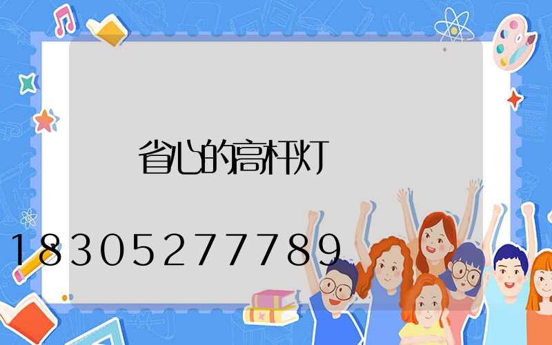 省心的高杆灯