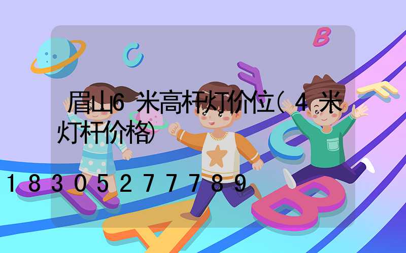 眉山6米高杆灯价位(4米灯杆价格)