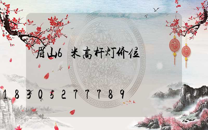 眉山6米高杆灯价位