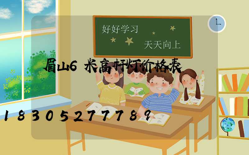 眉山6米高杆灯价格表
