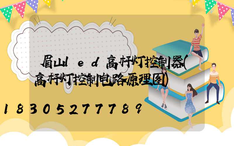 眉山led高杆灯控制器(高杆灯控制电路原理图)