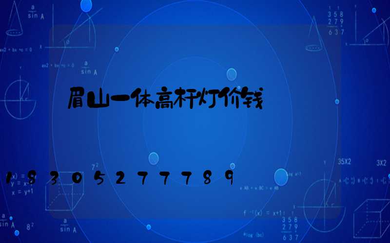 眉山一体高杆灯价钱