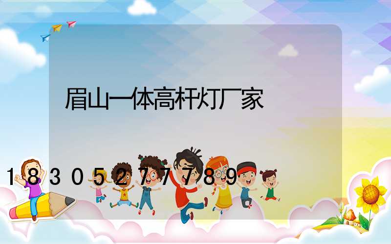 眉山一体高杆灯厂家