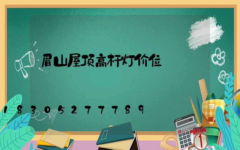 眉山屋顶高杆灯价位