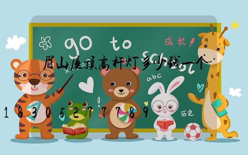 眉山屋顶高杆灯多少钱一个