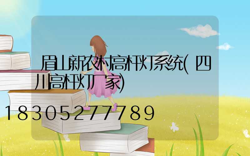 眉山新农村高杆灯系统(四川高杆灯厂家)