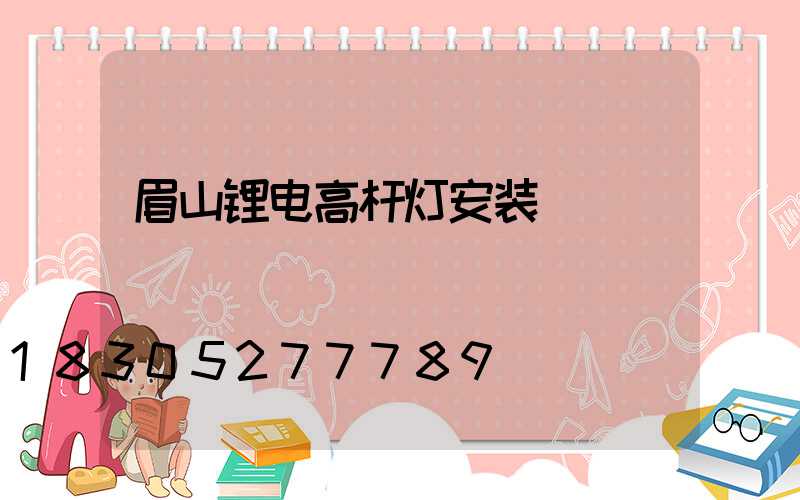 眉山锂电高杆灯安装