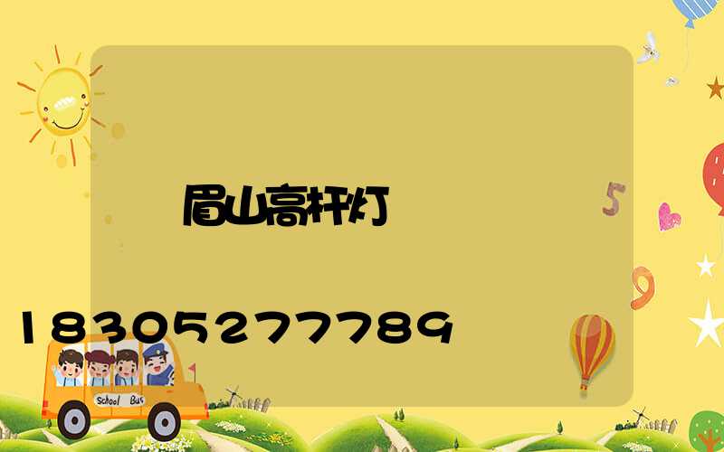眉山高杆灯