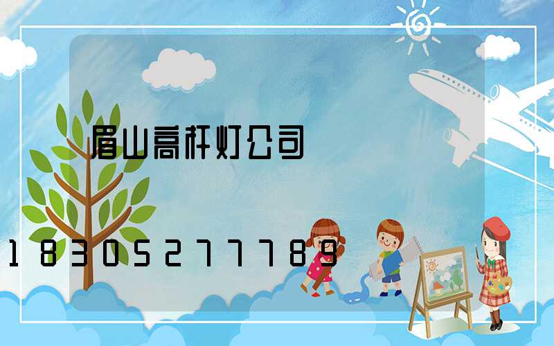 眉山高杆灯公司
